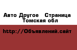 Авто Другое - Страница 2 . Томская обл.